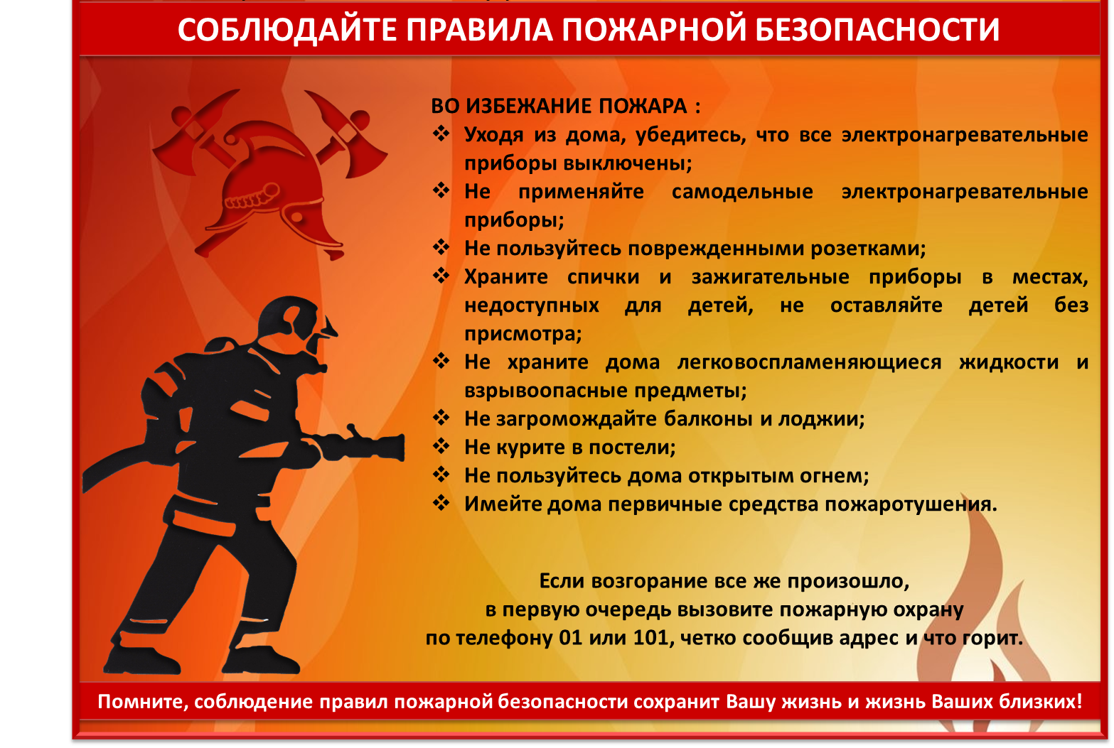 Вопрос про пожарных. Памятки МЧС России по пожарной безопасности. Соблюдайте правила пожарной безопасности. Правила пожарной безопасно. Союлюдение правилпожарной безопасности.