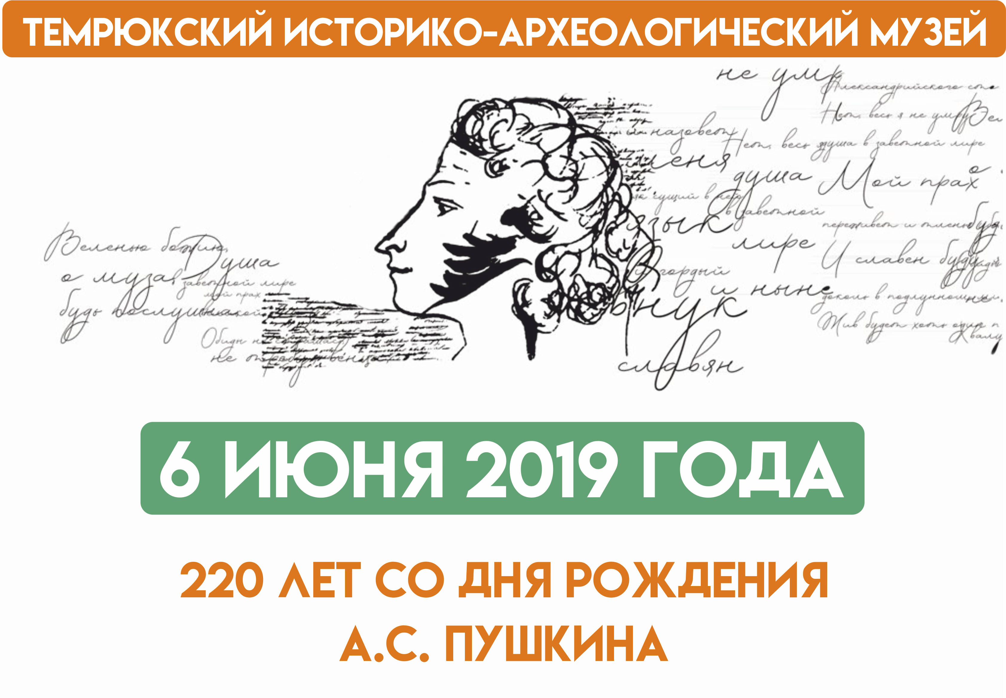 Пушкин 220 лет