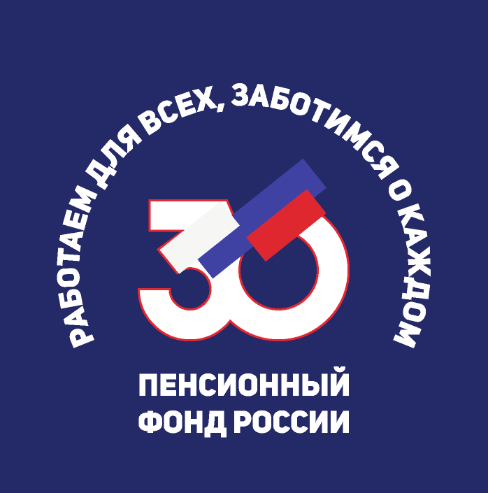 Пенсионный фонд. Пенсионный фонд логотип. 30 Лет пенсионному фонду. ПФР лого 30 лет.