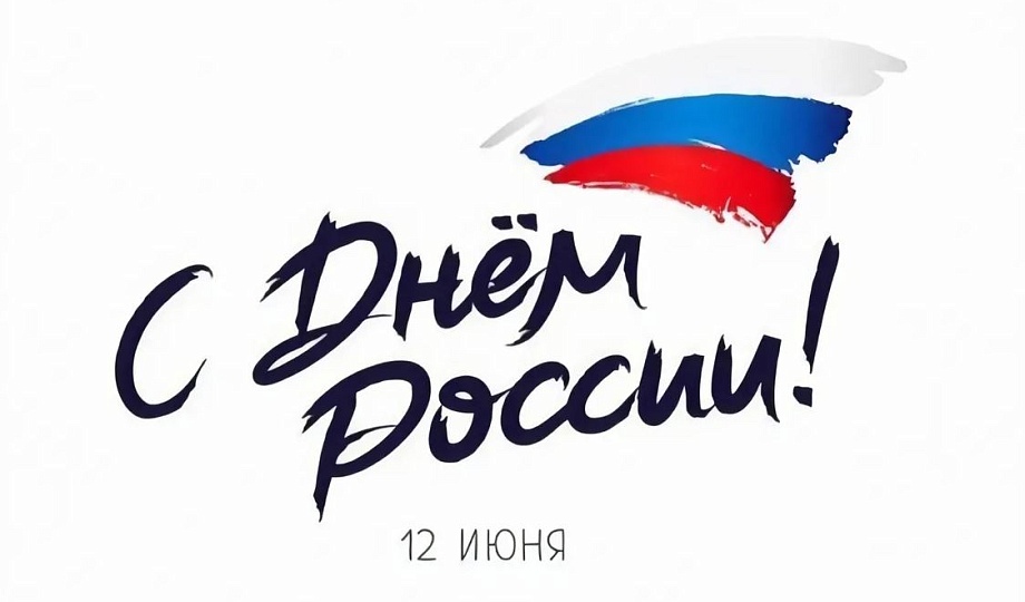 С днем России